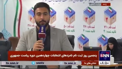 شروع طوفانی روز آخر ثبت&zwnj;نام انتخابات ریاست جمهوری/ نمایندگان ادوار مجلس احساس تکلیف کردند!