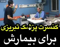 کنسرت پزشک تبریزی برای بیمارش + فیلم