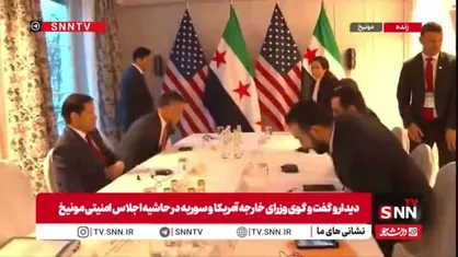 وزرای خارجه سوریه و آمریکا در حاشیه اجلاس امنیتی مونیخ با یکدیگر دیدار کردند