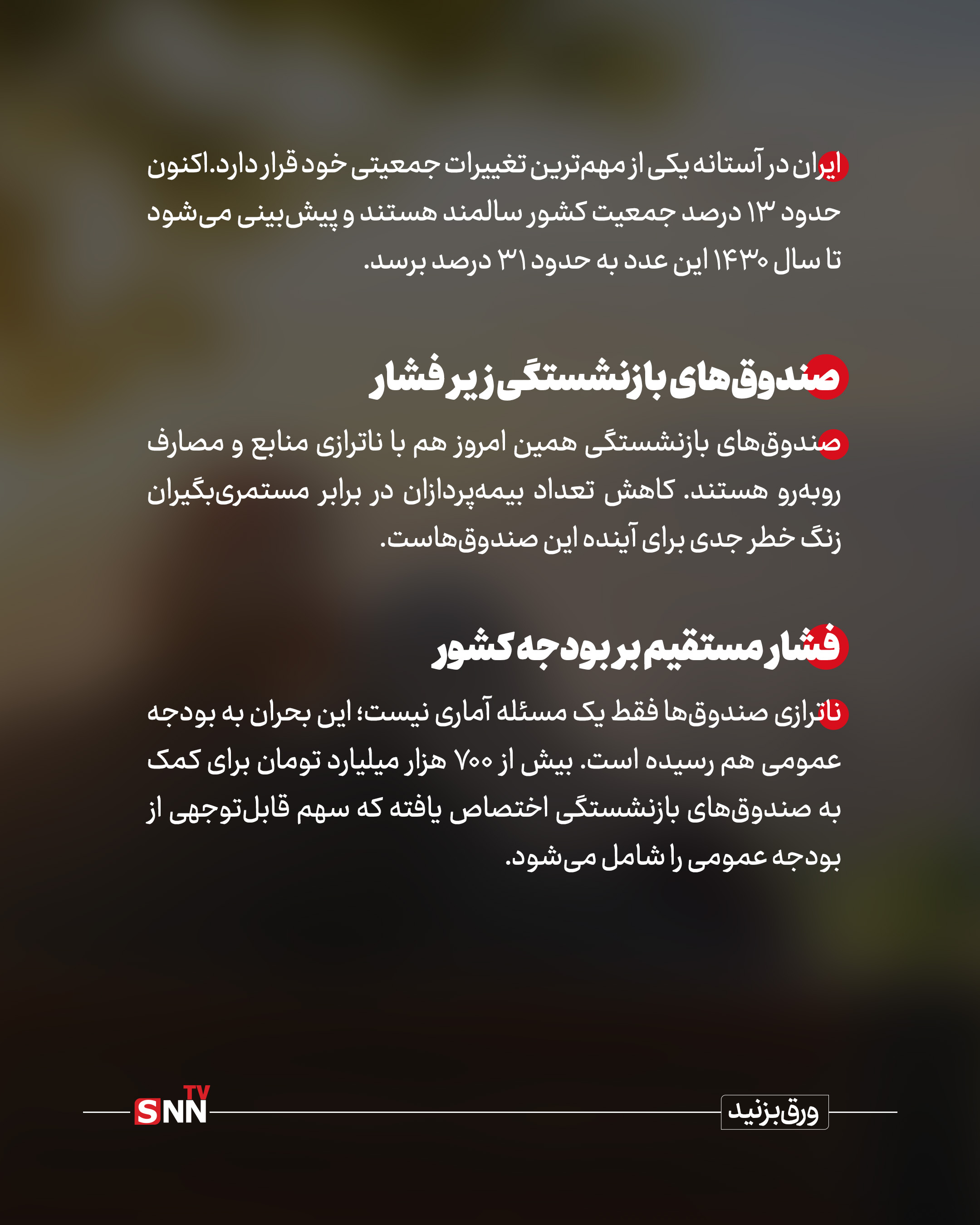 سالمندی در راه است؛ صندوقهای بازنشستگی تا کجا دوام میآورند؟ + عکس سالمندی در راه است؛ صندوقهای بازنشستگی تا کجا دوام میآورند؟ + عکس