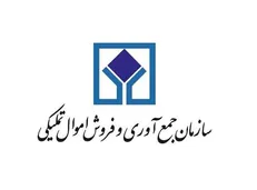 حراج‌های حضوری سازمان اموال تملیکی آغاز می شود