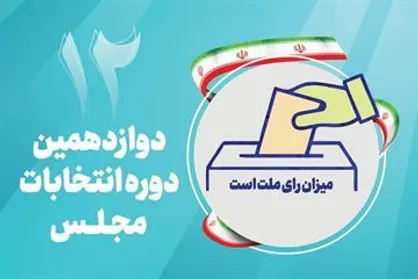 دعوت اعضای شورای اسلامی شهر تهران برای مشارکت گسترده در انتخابات ۱۱ اسفند