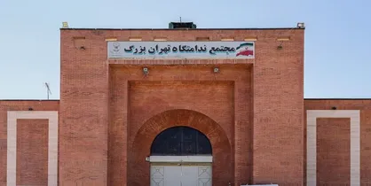 مدیرکل زندان&zwnj;های تهران: مشکلات ندامتگاه تهران با همکاری بین بخشی حل می&zwnj;شود