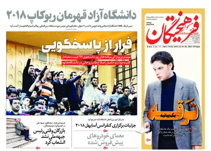 عناوین روزنامه&zwnj;های سیاسی ۱۹ آذر ۹۷/ شورش جمهوریت علیه اشرافیت در فرانسه +تصاویر