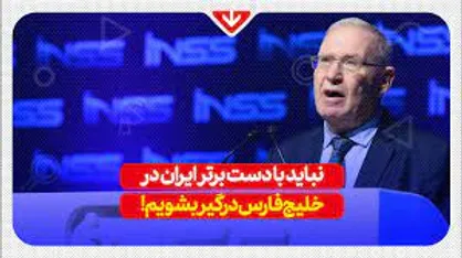 ژنرال بازنشسته ارتش اسرائیل: نباید با دست برتر ایران در خلیج فارس درگیر بشویم