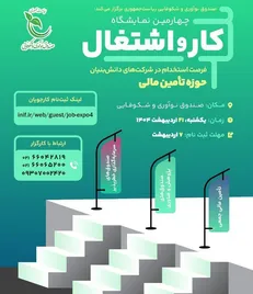 چهارمین نمایشگاه کار و اشتغال صندوق نوآوری و شکوفایی برگزار می‌شود