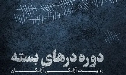 &laquo;دوره در&zwnj;های بسته&raquo; میزبان آزادگان دفاع مقدس