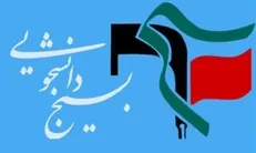 تحریم بسیج دانشجویی ناشی از خدمات این نهاد به انقلاب، نظام اسلامی و محرومان است