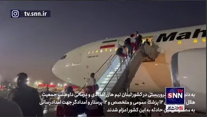 اعزام تیم هاى امدادى و درمانى داوطلب جمعیت هلال احمر به کشور لبنان