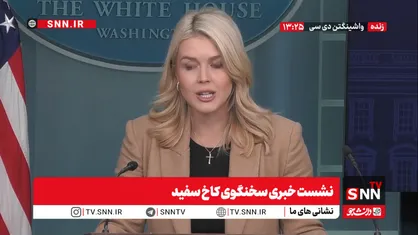 ادعای بی اساس سخنگوی کاخ سفید: ترامپ با مقامات ایران در ارتباط بوده است! / همه گزینه ها در مورد ایران روی میز است + فیلم