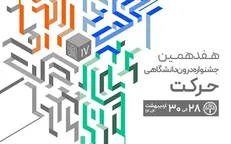 جشنواره حرکت؛ ویترین خلاقیت دانشجویی