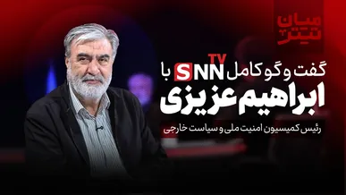 فیلم کامل گفت‌و‌گو با ابراهیم عزیزی رئیس کمیسیون امنیت ملی و سیاست خارجی مجلس شورای اسلامی