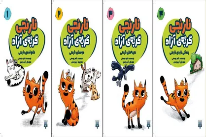 مجموعه ایرانی &laquo;نارنجی گربه آزاد&raquo; برای بچه&zwnj;ها چاپ شد