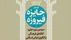 فراخوان سومین دوره جایزه فیروزه منتشر شد