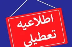 تمام ادارات دولتی البرز و مدارس فردا دوشنبه تعطیل است