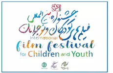 انتشار فراخوان ثبت‌نام داوری جشنواره فیلم‌های کودکان و نوجوانان