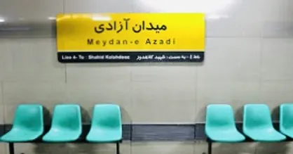 اتصالی در پست برق ایستگاه متروی میدان آزادی