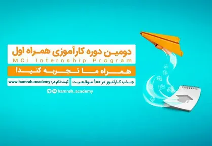 جذب کارآموز در همراه اول