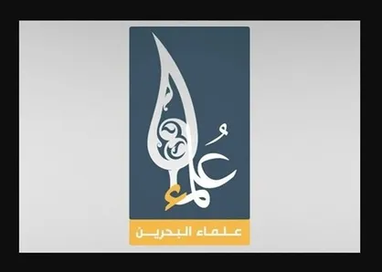علمای بحرین در رد توافق سازش با رژیم صهیونیستی دادخواست امضا کردند