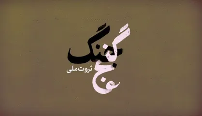 فیلم/ نماهنگ &laquo;ثروت ملی&raquo;