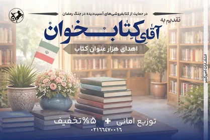 انتشارات امیرکبیر با پویش &laquo;تقدیم به آقای کتاب&zwnj;خوان&raquo; به یاری کتابفروشی&zwnj;ها شتافت