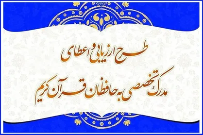 مرحله سوم آزمون اعطای مدرک تخصصی به حافظان قرآن برگزار می&zwnj;شود