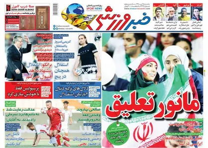 عناوین روزنامه&zwnj;های ورزشی ۲۵ تیر ۹۸/ بمب استقلال از انگلیس +تصاویر