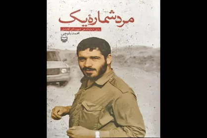 &laquo;مرد شماره یک&raquo; به کتابفروشی&zwnj;ها آمد
