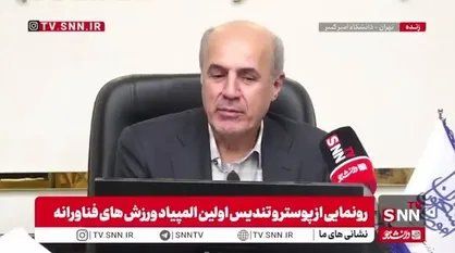 رئیس سازمان امور دانشجویان: خیلی بیشتر از این&zwj;ها باید در ورزش سرمایه&zwnj;گذاری کنیم/ هر دانشگاه باید یک باشگاه داشته باشد