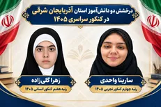 ۲ دانش آموز تبریزی در جمع برترین‌های نتایج کنکور ۱۴۰۵
