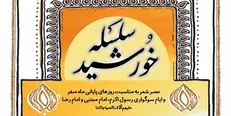 شاعران ولایی در عصر شعر «سلسله خورشید» گرد هم می‌آیند