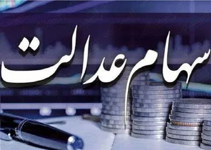 سود سهام عدالت چه زمانی به حساب سهامداران واریز می&zwnj;شود؟