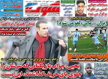 عناوین روزنامه&zwnj;های ورزشی ۲۲ مهر ۹۹/ جدایی یحیی از افشین +تصاویر