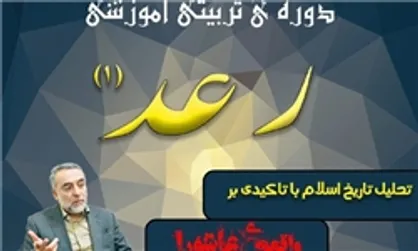 دوره&zwnj;های رعد با هدف تحلیل تاریخ اسلام در دانشگاه علوم قضایی برگزار می&zwnj;شود