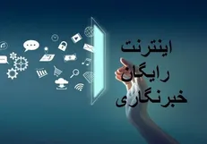 آغاز ثبت‌نام اینترنت خبرنگاری از ۱۷ مرداد