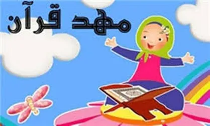 تعداد مهد&zwnj;های قرآنی به ۱۰ هزار مهد خواهد رسید