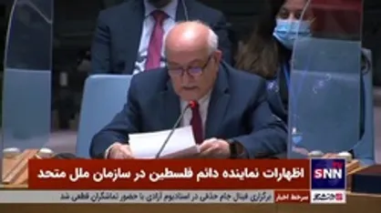 نماینده دائم فلسطین در سازمان ملل متحد: استعمار و آپارتاید هیچ توجیهی ندارد