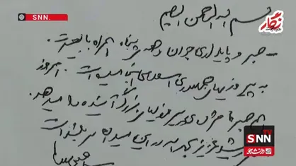 دست&zwnj;نوشته منتشر نشده رهبر انقلاب در تقدیر از مجاهدت سپهبد شهید غلامعلی رشید + فیلم