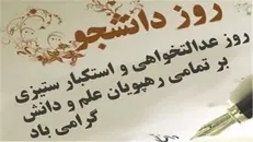 روز دانشجو؛ نماد عدالت خواهی و استکبارستیزی