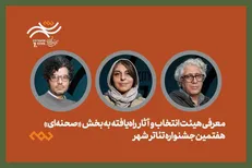 معرفی هیئت انتخاب و آثار راه‌یافته بخش صحنه‌ای جشنواره تئاتر «شهر»