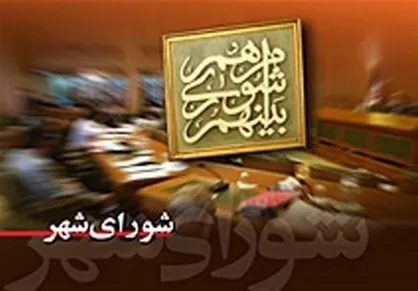 آغاز فرایند رسیدگی به بودجه فرهنگی و اجتماعی شهرداری تهران در سال ۱۴۰۳