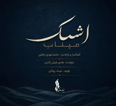 «اشک میناب» منتشر شد / تازه‌ترین تولید موسیقایی بنیاد رودکی در سوگ فرشتگان دانش‌آموز