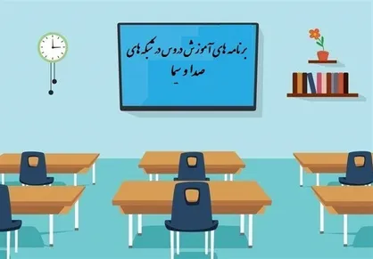 جدول زمانی آموزش تلویزیونی دوشنبه ۲۲ اردیبهشت