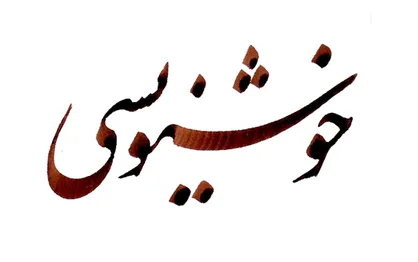 نمایش آثار خوش&zwnj;نویسان گروه چلیپا در گالری عالی