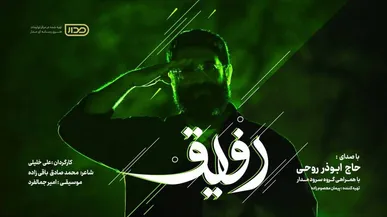 «رفیق» با صدای ابوذر روحی در پویش رفیق/ برای پاسداشت شهدای اقتدار