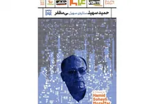 نکوداشت استاد حمید سهیلی مظفر برگزار می‌شود
