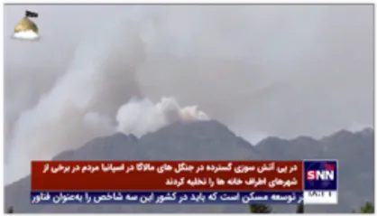 در پی آتش سوزی گسترده در جنگل های مالاگا در اسپانیا مردم در برخی از شهرهای اطراف خانه ها را تخلیه کردند