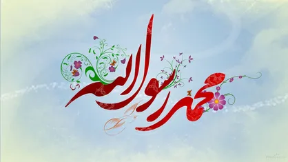 نماهنگ &laquo;والا محمد&raquo; به&zwnj;مناسبت میلاد نبی اکرم(ص)