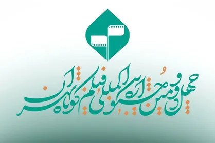 فراخوان بخش &laquo;کتاب و سینما&raquo; جشنواره بین&zwnj;المللی فیلم کوتاه تهران منتشر شد