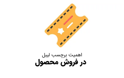 چرا برچسب لیبل در میزان فروش موثر است ؟